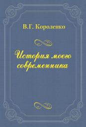 Icon image История моего современника
