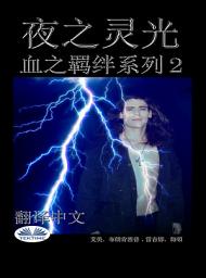 Icon image 黑夜之光: 血之羁绊系列 2