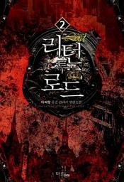 Icon image 리턴 투 로드 2