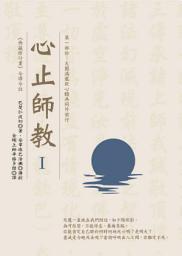 Icon image 心止師教Ⅰ 第一部份：大圓滿龍欽心髓共同外前行
