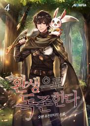 Icon image 환생으로 독존한다 4권