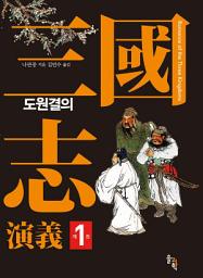 Icon image 삼국지연의 1: 도원결의