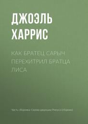 Icon image Как Братец Сарыч перехитрил Братца Лиса