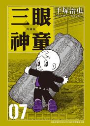Icon image 三眼神童 典藏版: 70年代手塚治虫的重要代表作