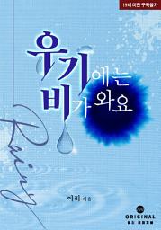 Icon image 우기에는 비가 와요