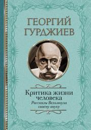 Icon image Критика жизни человека. Рассказы Вельзевула своему внуку