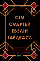 Icon image Сім смертей Евелін Гардкасл