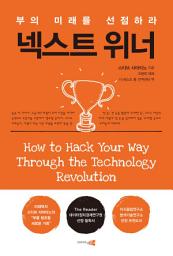 Icon image 넥스트 위너 : 부의 미래를 선점하라