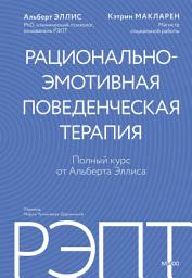 Icon image РЭПТ: рационально-эмотивная поведенческая терапия. Полный курс от Альберта Эллиса