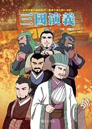 Icon image 人物名著：三國演義