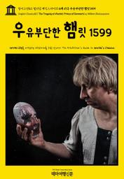 Icon image 영어고전811 윌리엄 셰익스피어의 4대 비극 우유부단한 햄릿 1599(English Classics811 The Tragedy of Hamlet, Prince of Denmark by William Shakespeare)