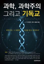Icon image 과학, 과학주의 그리고 기독교