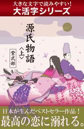 Icon image 【大活字シリーズ】源氏物語　＜上＞