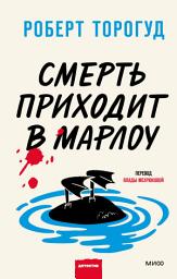 Icon image Смерть приходит в Марлоу