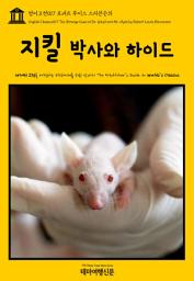 Icon image 영어고전017 로버트 루이스 스티븐슨의 지킬 박사와 하이드(English Classics017 The Strange Case of Dr. Jekyll and Mr. Hyde by Robert Louis Stevenson)