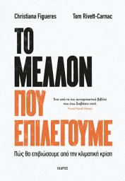 Icon image Το μέλλον που επιλέγουμε: Πώς θα επιβιώσουμε από την κλιματική κρίση