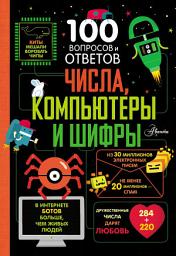 Icon image Числа, компьютеры и шифры
