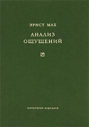 Icon image Анализ ощущений и отношение физического к психическому