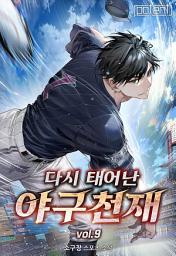 Icon image 다시 태어난 야구 천재 9권