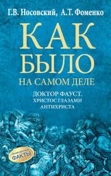 Icon image Доктор Фауст. Христос глазами антихриста. Корабль «Ваза»