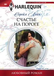 Icon image Счастье на пороге