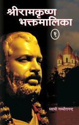 Icon image श्रीरामकृष्णभक्तमालिका - 1 / Sri Ramakrishna Bhaktamalika Part 1