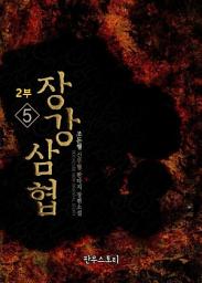 Icon image 장강삼협 2부 5