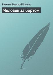 Icon image Человек за бортом