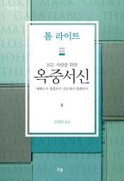 Icon image 모든 사람을 위한 옥중서신