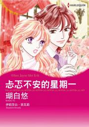 Icon image 忐忑不安的星期一: Harlequin Comics