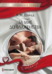 Icon image За миг до блаженства