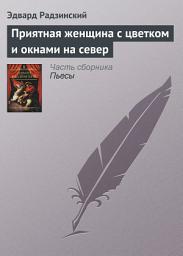 Icon image Приятная женщина с цветком и окнами на север