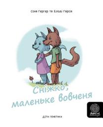 Icon image Сніжко, маленьке вовченя