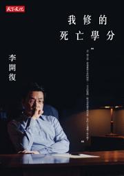 Icon image 我修的死亡學分