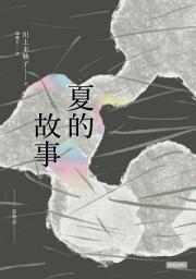 Icon image 夏的故事