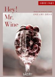 Icon image Hey! Mr. Wine (헤이! 미스터 와인): 1권