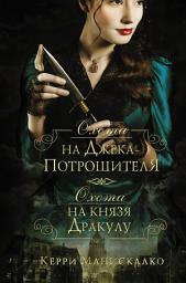 Icon image Охота на Джека-потрошителя. Охота на князя Дракулу