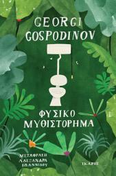 Icon image Φυσικό μυθιστόρημα