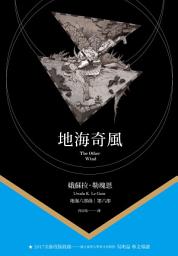Icon image 地海奇風