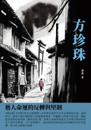 Icon image 方珍珠：藝人命運的反轉與堅韌