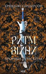 Icon image Ритм війни. Хроніки Буресвітла. Книга 4