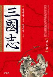 Icon image 삼국지 1~6 [합본]