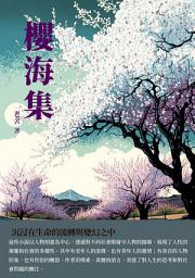Icon image 櫻海集：沉浸在生命的流轉與變幻之中