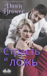 Icon image Страсть и ложь
