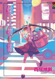 Icon image 物語系列
