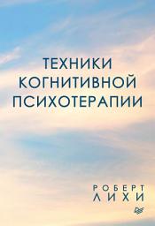 Icon image Техники когнитивной психотерапии