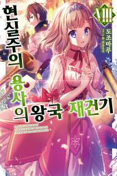 Icon image 현실주의 용사의 왕국 재건기 8