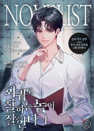 Icon image 회귀도 잘하는 놈이 잘한다 1권