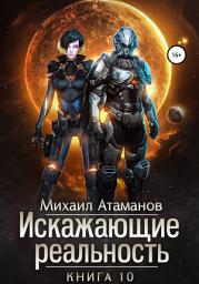Icon image Искажающие реальность. Книга 10. Изменить прошлое