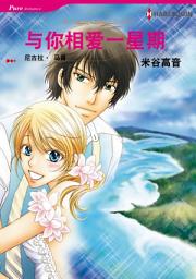 Icon image 与你相爱一星期: Harlequin Comics